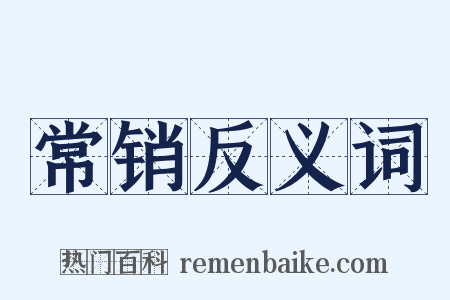 常销反义词是什么意思的图片